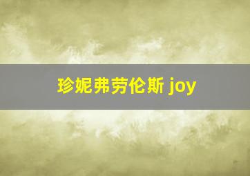 珍妮弗劳伦斯 joy